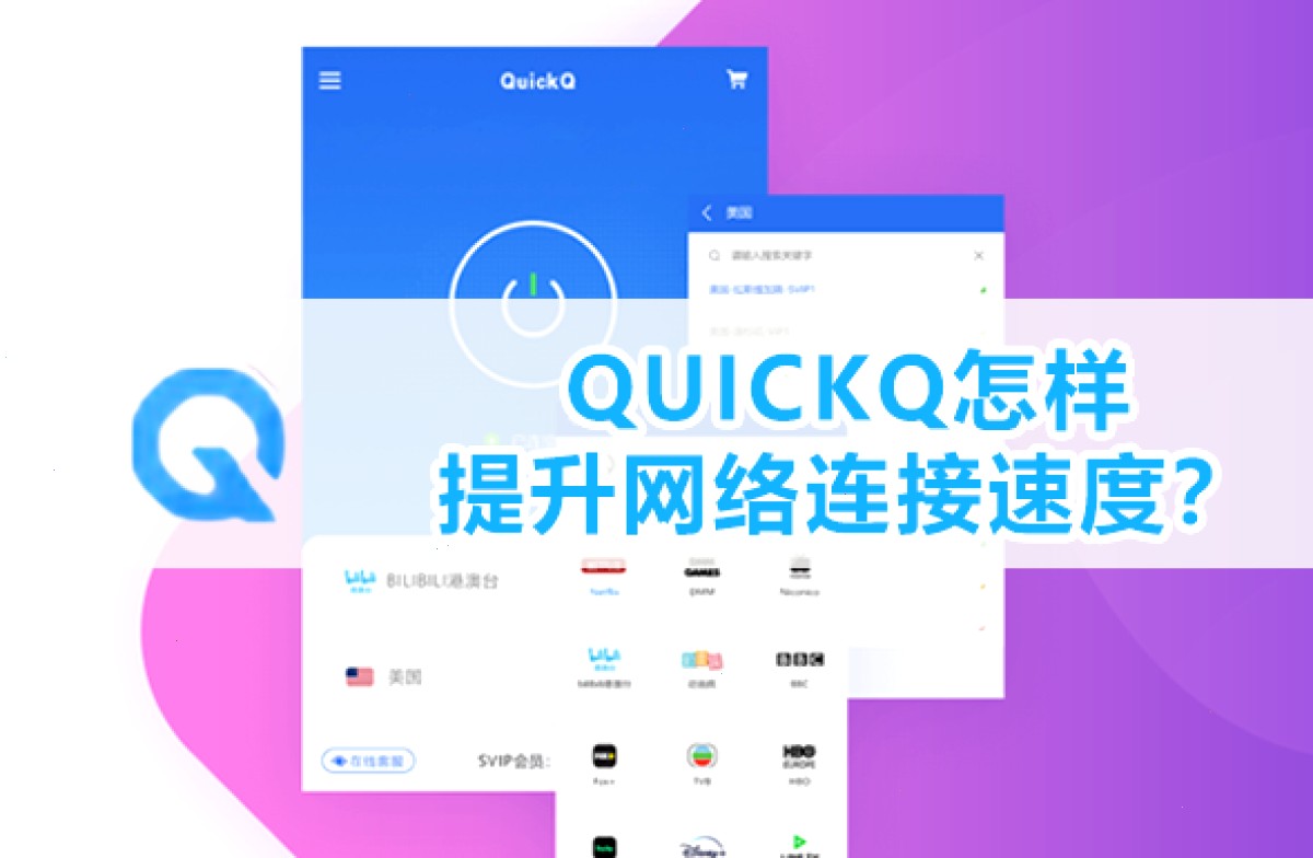 QUICKQ怎样提升网络连接速度?